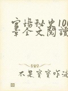 官场秘史100章全文阅读