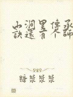 山洞里传承合欢诀还有个师娘封面