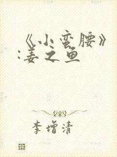 《小蛮腰》作者:姜之鱼