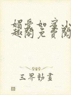 媚爱如蜜小说笔趣阁免费阅读