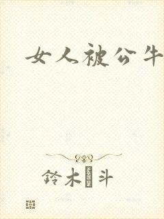 女人被公牛进入封面