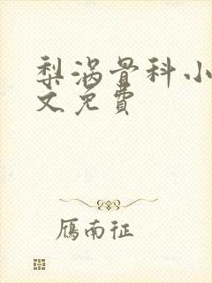 梨涡骨科小说全文免费