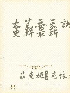 太荒吞天诀最快更新最新