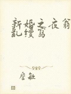 新婚之夜翁莹情乱续写