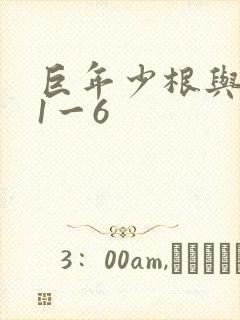 巨年少根与艳妇1一6