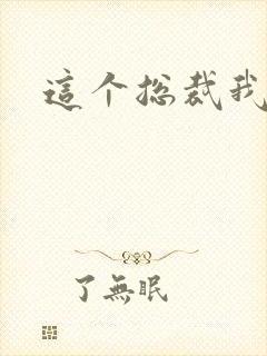 这个总裁我要了