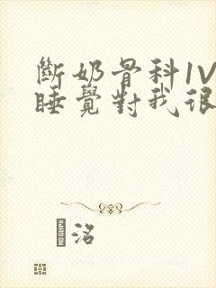 断奶骨科1V1睡觉对我很重要免费封面