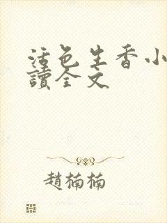 活色生香小说阅读全文