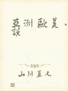 亚洲 欧美 小说