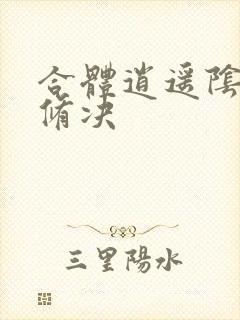 合体逍遥阴阳双修决