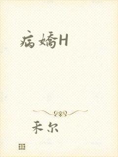 病娇H封面