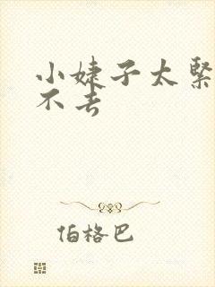 小婕子太紧了进不去