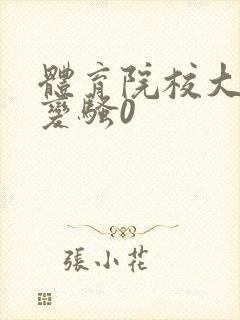 体育院校大猛攻变骚0