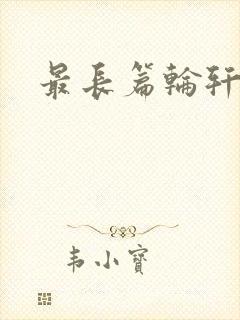 最长篇轮轩小说