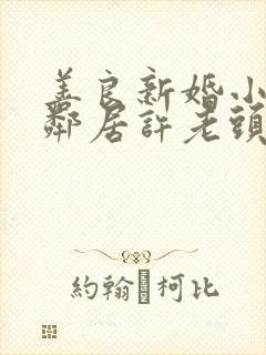 善良新婚小倩和邻居许老头