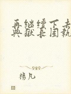 再继续下去不行典狱长固执漫画