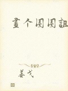 画个圈圈诅咒你