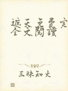 遮天免费完整版全文阅读