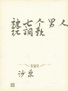 被七个男人绑着玩调教