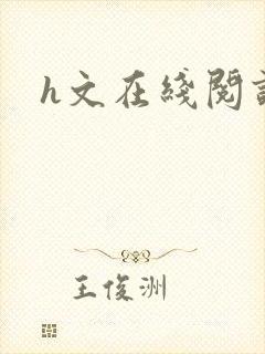 h文在线阅读
