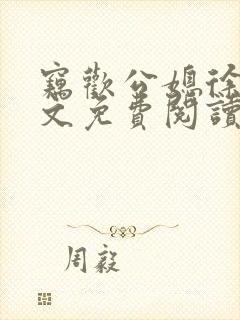 窃欢公媳徐婉全文免费阅读