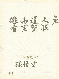 搬山道人免费观看完整版