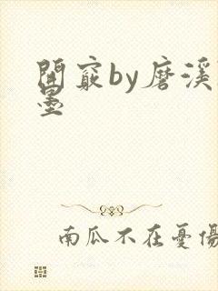 开窍by磨溪陈墨