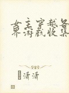 女主穿越各个世界游戏收集jy封面