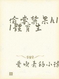 偷尝禁果h1v1体育生