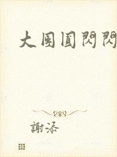 大团圆闪闪发光