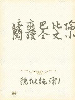 暗恋巴比伦免费阅读全文小说