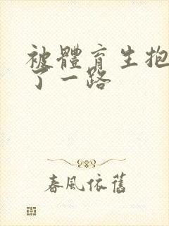 被体育生抱着干了一路封面