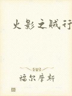 火影之贼行恶霸