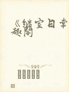 《继室日常》笔趣阁