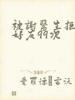 被谢医生拒绝加好友99次