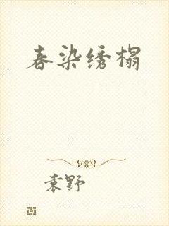春染绣榻