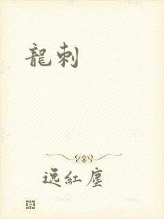 龙刺