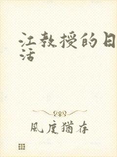 江教授的日常生活