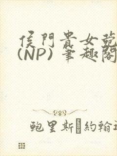 侯门贵女菀菀H(NP) 笔趣阁