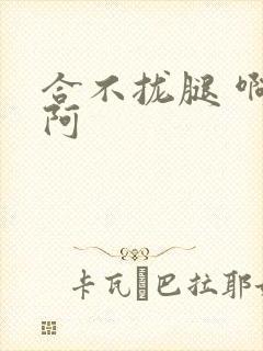 合不拢腿 啊肥阿