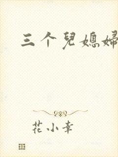 三个儿媳妇