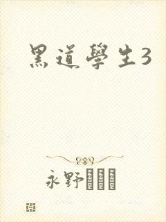 黑道学生3