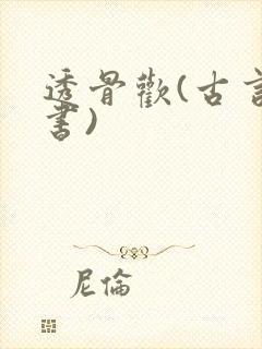 透骨欢(古言穿书)