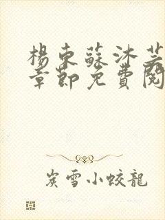 杨东苏沐芸最新章节免费阅读小说