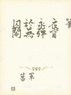 囚于永夜 笔趣阁无弹窗封面