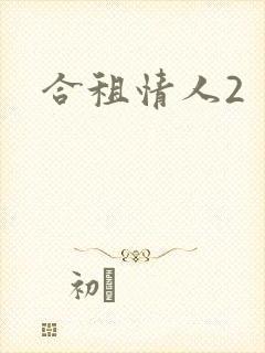合租情人2