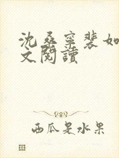 沈桑宁裴如衍全文阅读