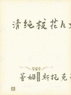 清纯校花h文
