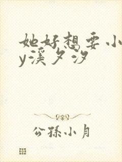 她好想要小说by溪夕汐封面