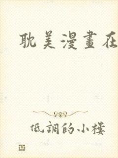 耽美漫画在线看